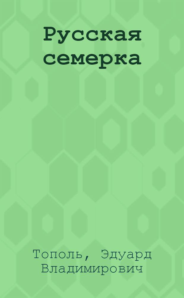 Русская семерка : роман