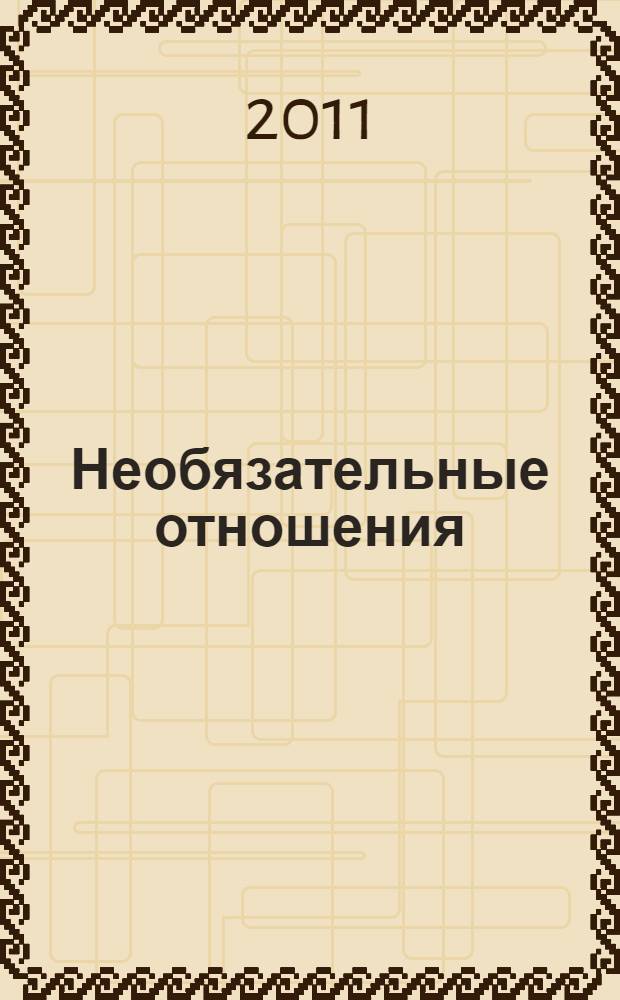 Необязательные отношения : роман