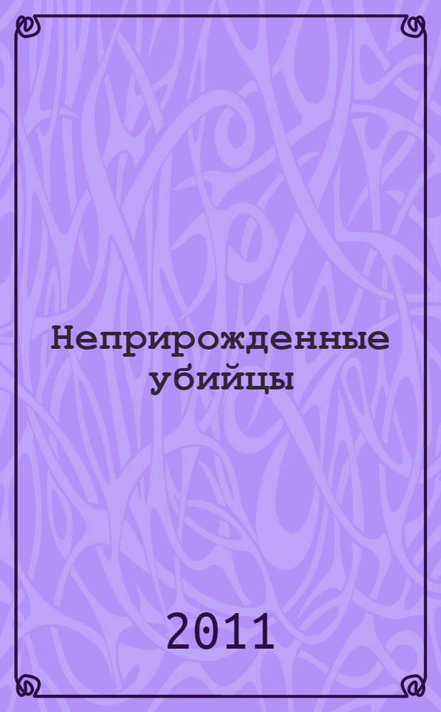 Неприрожденные убийцы