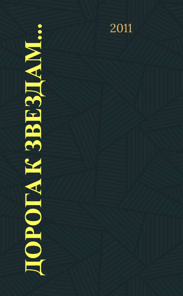 Дорога к звездам... : тезисы докладов межвузовской астрономической научно-практической конференции молодых ученых, посвященный 50-летию полета Юрия Гагарина и Году российской космонавтики, 22 апреля 2011 г., г. Стерлитамак, Республика Башкортостан