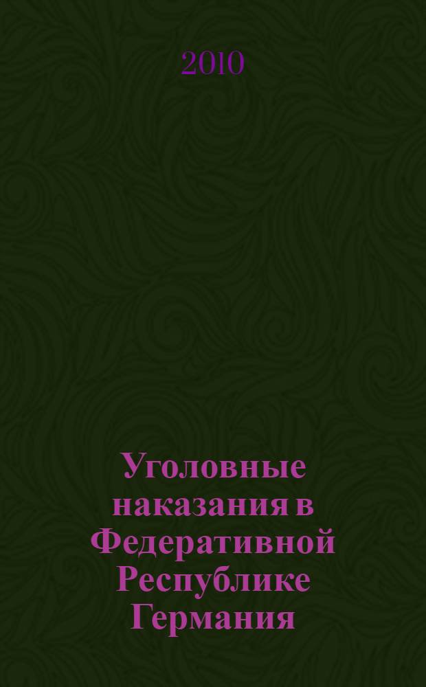 Уголовные наказания в Федеративной Республике Германия : учебное пособие