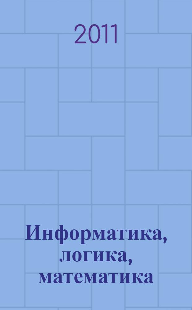 Информатика, логика, математика: рабочая тетрадь, Ч. 1