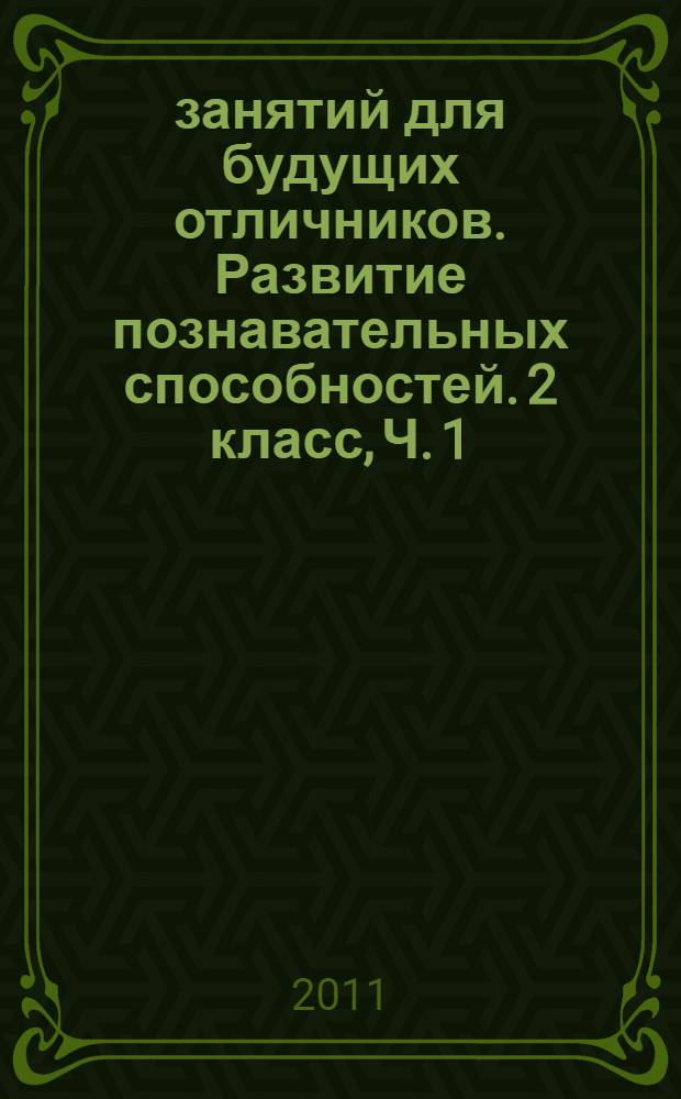 36 занятий для будущих отличников. Развитие познавательных способностей. 2 класс, Ч. 1: рабочая тетрадь