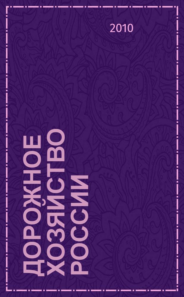 Дорожное хозяйство России : цифры и факты : справочно-иллюстративный материал
