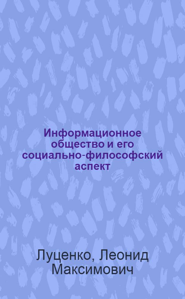 Информационное общество и его социально-философский аспект