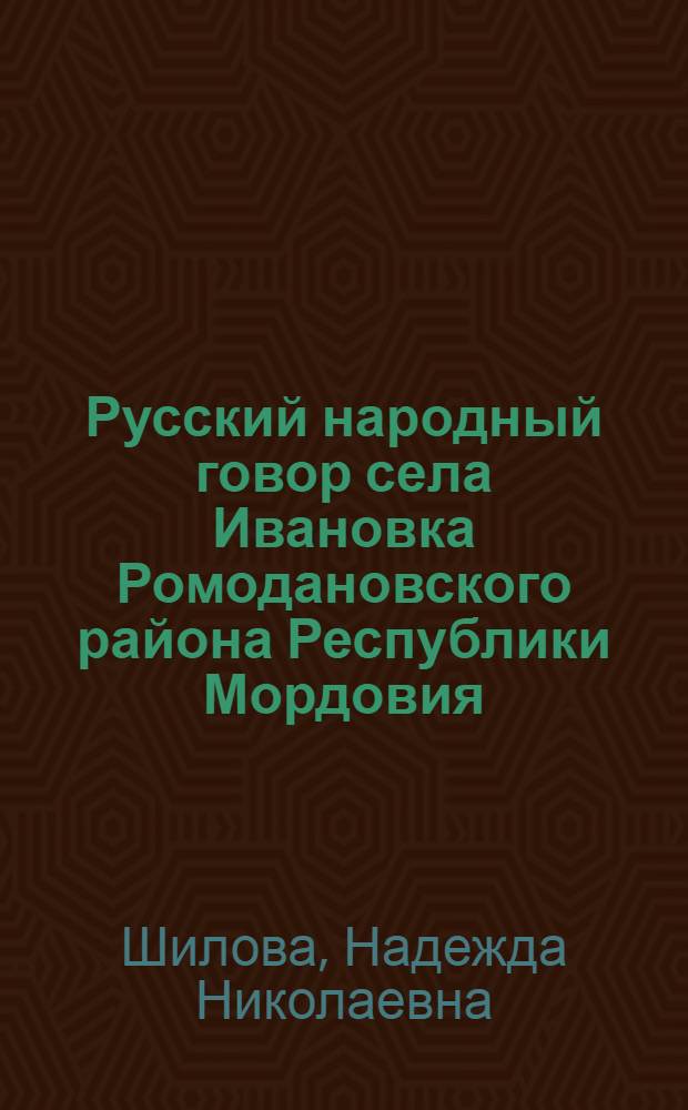 Русский народный говор села Ивановка Ромодановского района Республики Мордовия