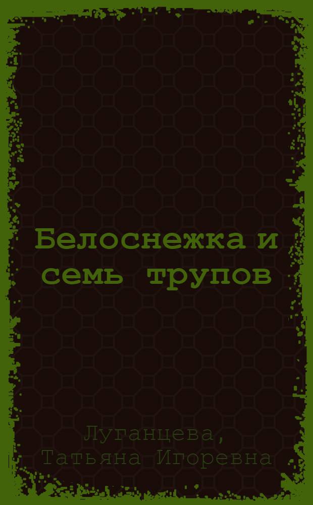 Белоснежка и семь трупов : роман