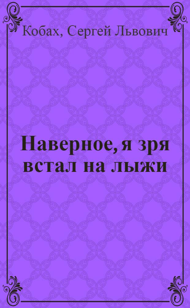 Наверное, я зря встал на лыжи