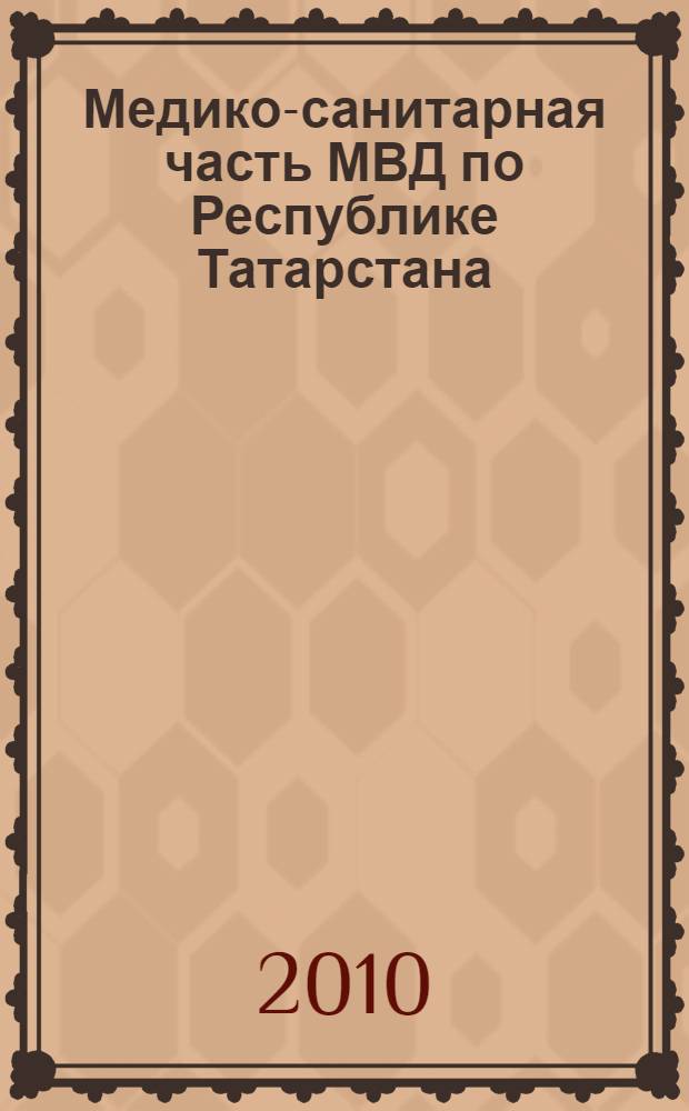 Медико-санитарная часть МВД по Республике Татарстана : этапы пути