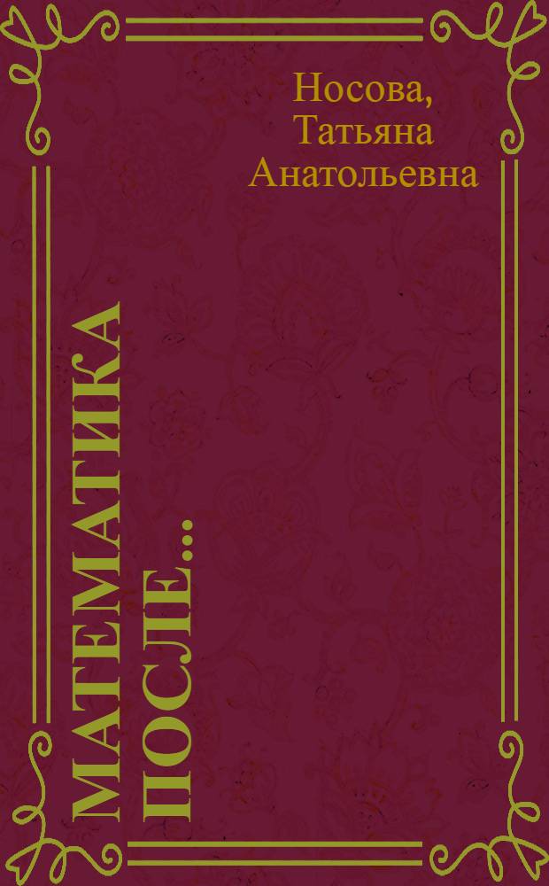 Математика после... : книга для учителя