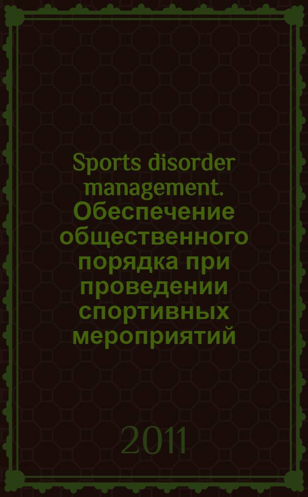 Sports disorder management. Обеспечение общественного порядка при проведении спортивных мероприятий