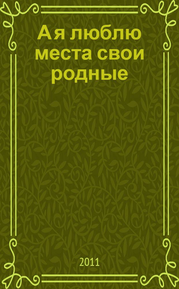 А я люблю места свои родные
