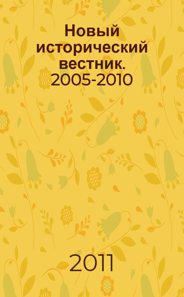 Новый исторический вестник. 2005-2010