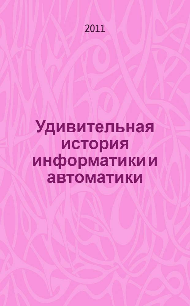 Удивительная история информатики и автоматики