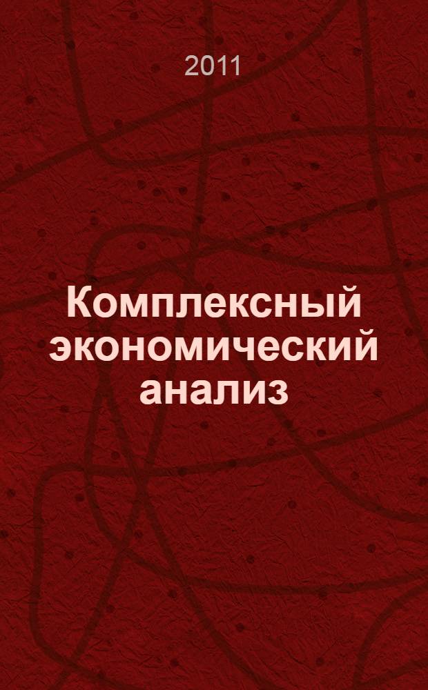 Комплексный экономический анализ : учебное пособие для студентов специальности "Бухгалтерский учет, анализ и аудит "