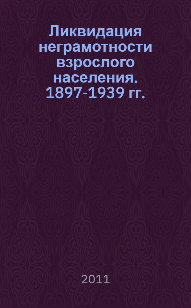 Ликвидация неграмотности взрослого населения. 1897-1939 гг. : (на материалах Оренбуржья)