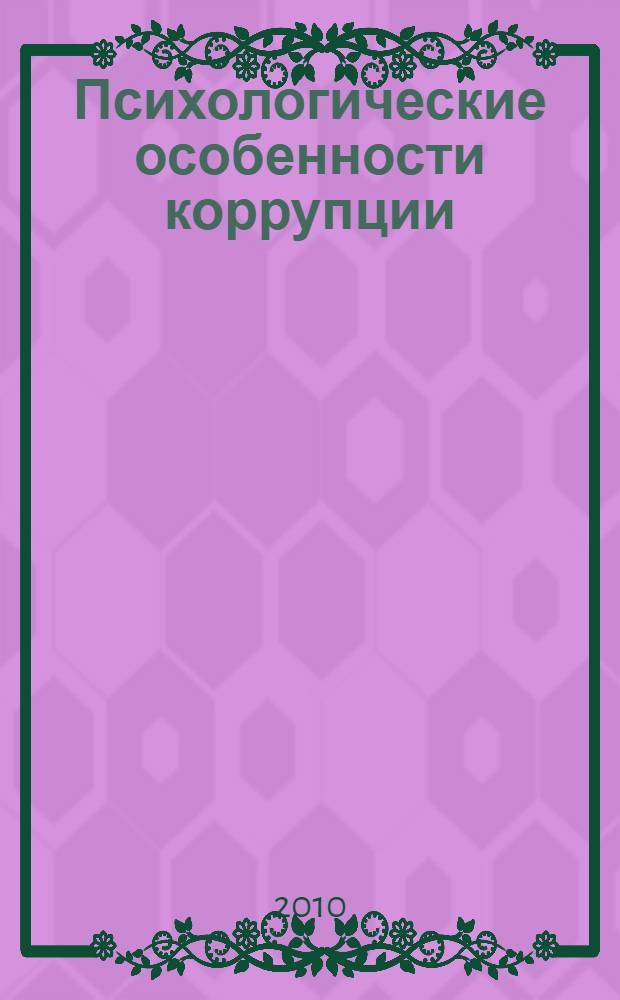 Психологические особенности коррупции