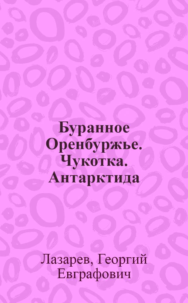 Буранное Оренбуржье. Чукотка. Антарктида