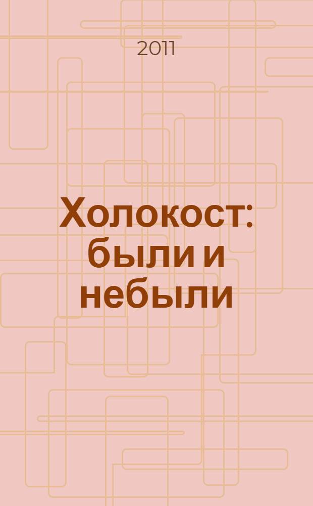 Холокост : были и небыли