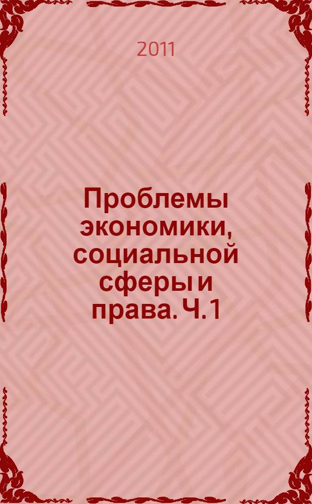 Проблемы экономики, социальной сферы и права. Ч. 1