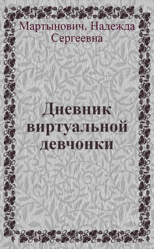 Дневник виртуальной девчонки : повесть