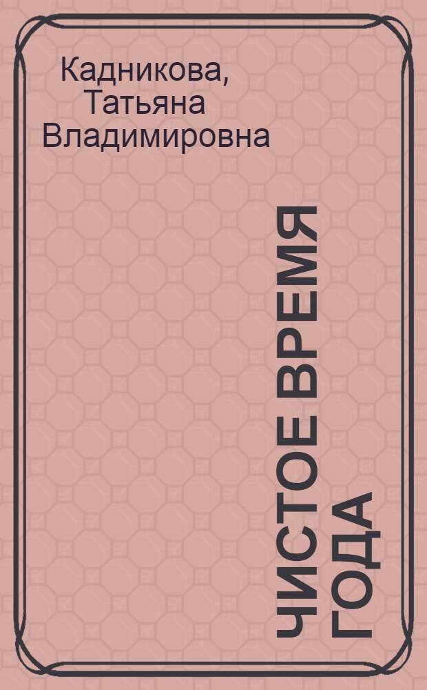 Чистое время года : стихотворения