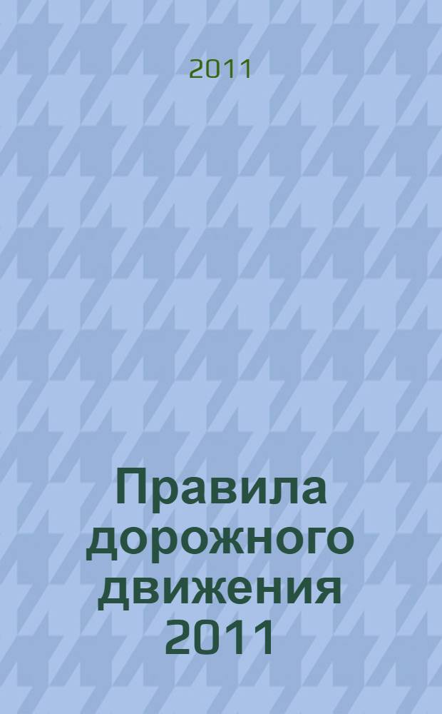 Правила дорожного движения 2011: по состоянию на 1 марта 2011 года