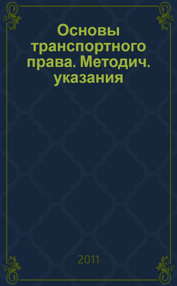 Основы транспортного права. Методич. указания