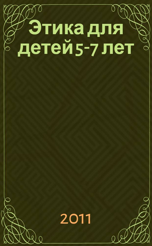 Этика для детей 5-7 лет : методическое пособие