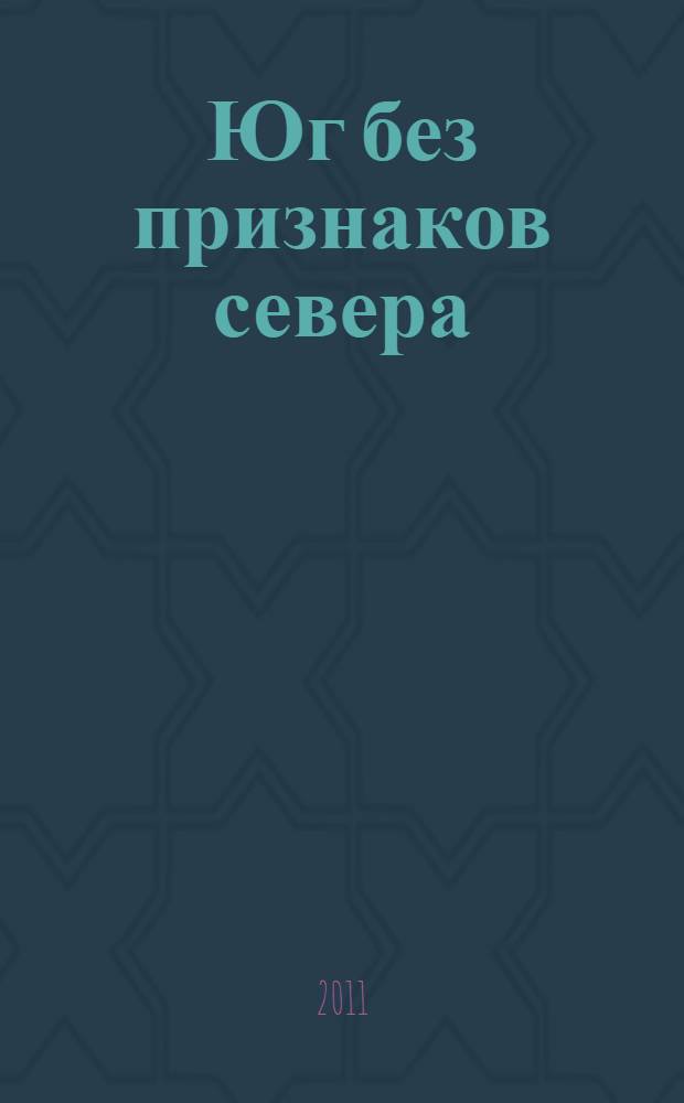 Юг без признаков севера : рассказы