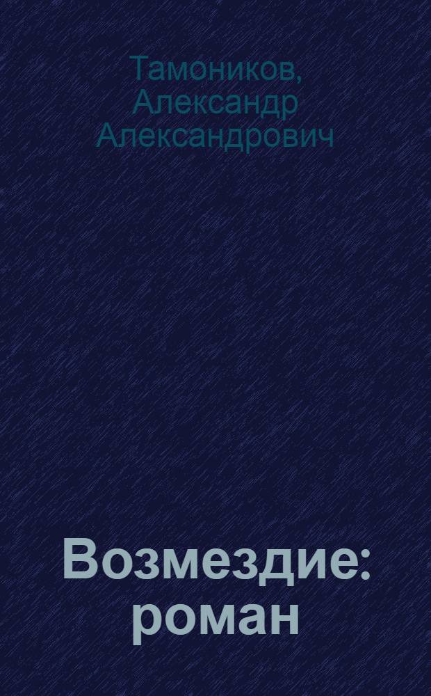Возмездие : роман