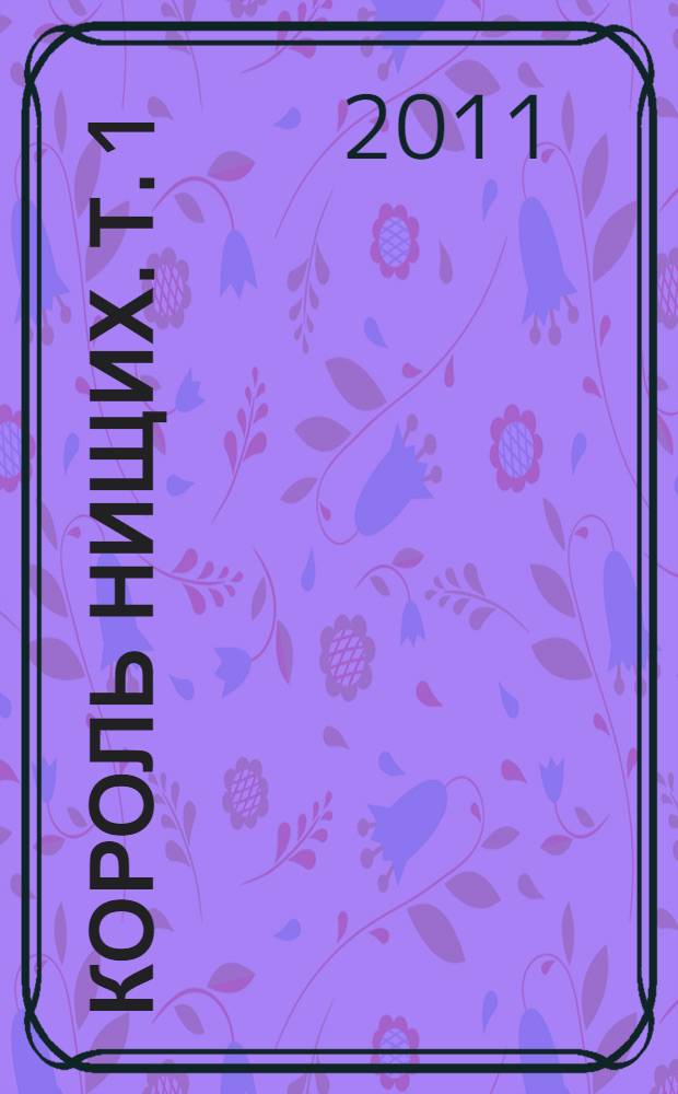 Король нищих. Т. 1