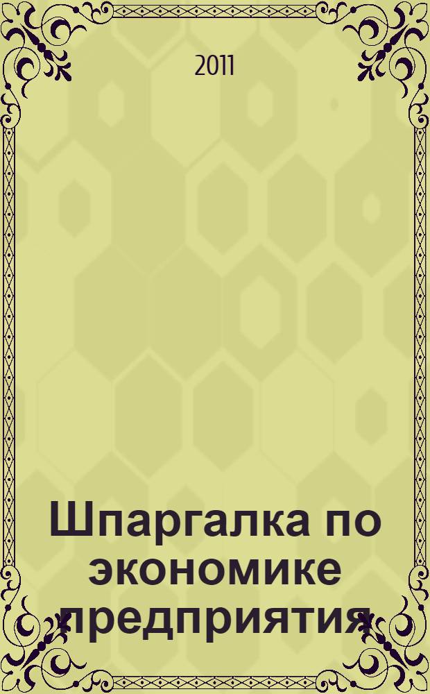 Шпаргалка по экономике предприятия