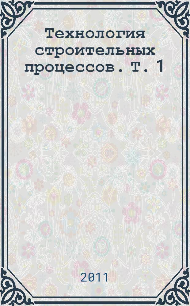 Технология строительных процессов. Т. 1