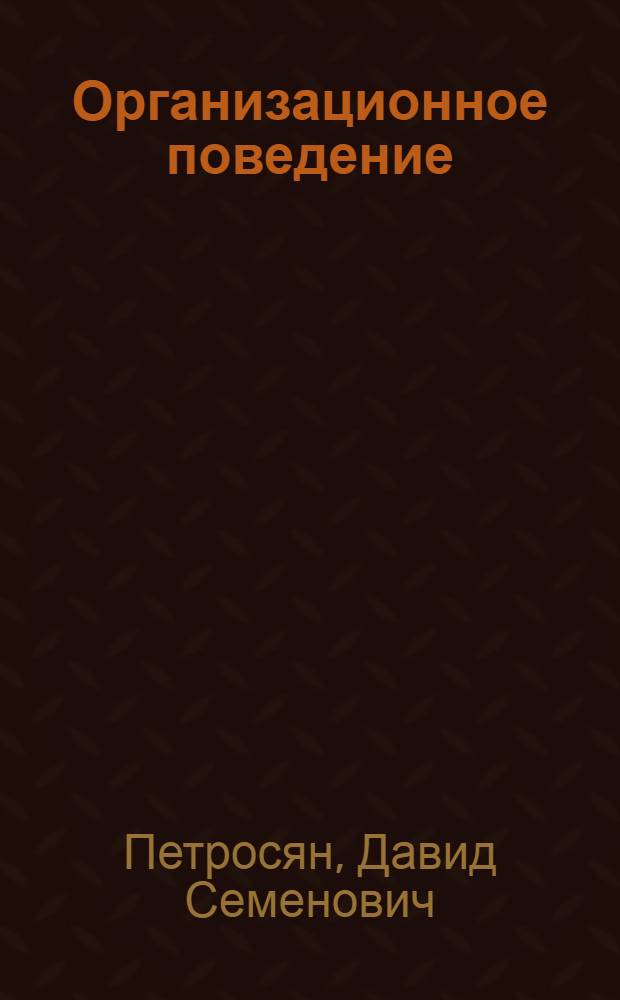 Организационное поведение : новые направления теории : учебное пособие : для преподавателей и студентов высших учебных заведений экономиического и управленческого профиля