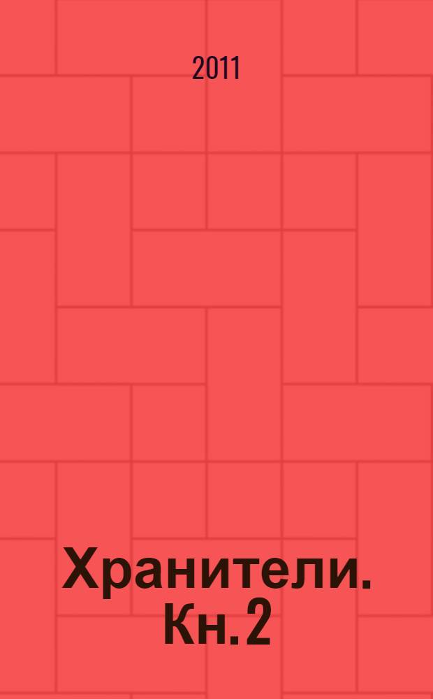 Хранители. Кн. 2 : Загадка Атлантиды