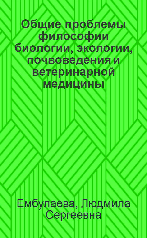 Общие проблемы философии биологии, экологии, почвоведения и ветеринарной медицины : учебное пособие