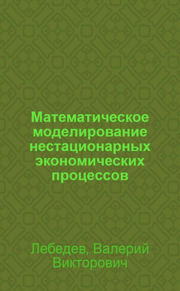 Математическое моделирование нестационарных экономических процессов