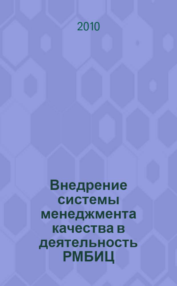 Внедрение системы менеджмента качества в деятельность РМБИЦ: проблемы, поиски, решения : сборник научных трудов