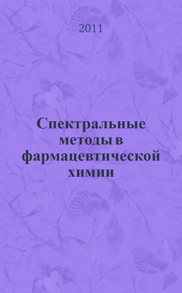 Спектральные методы в фармацевтической химии : (применение УФ-, ИК- и ЯМР-спектроскопии в анализе лекарственных веществ) : учебно-методическое пособие