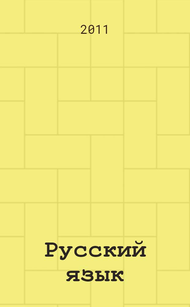 Русский язык : сборник основных правил орфографии и пунктуации