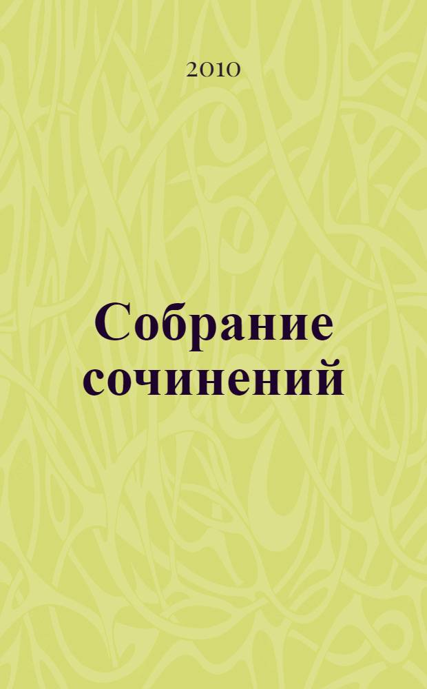 Собрание сочинений : антология современной поэзии Санкт-Петербурга
