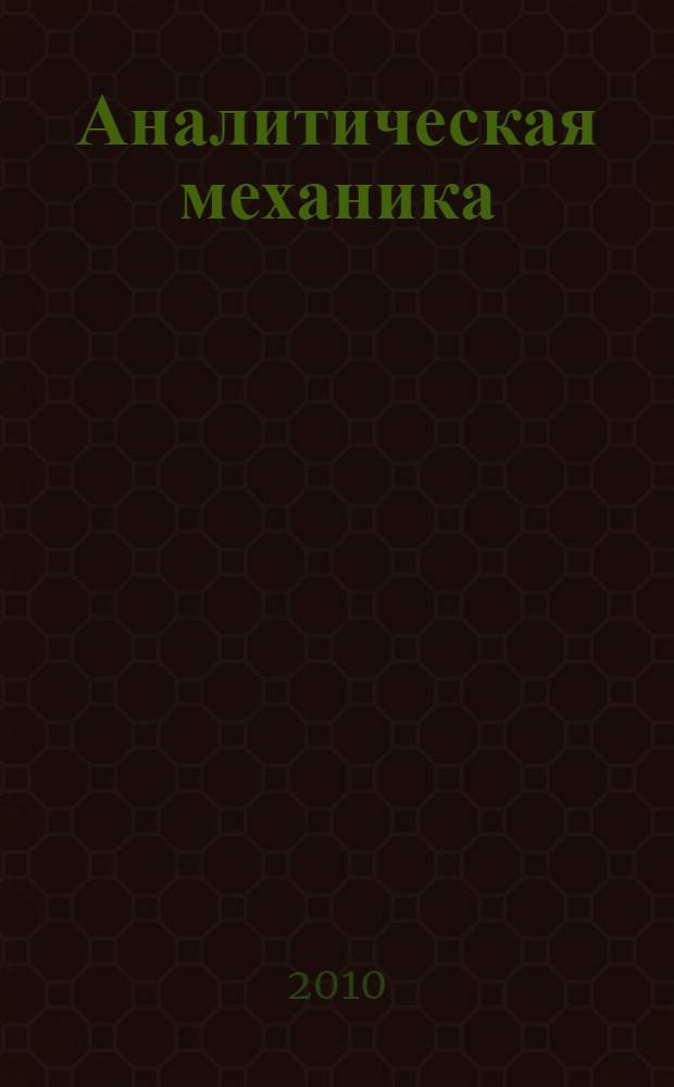 Аналитическая механика : учебное пособие