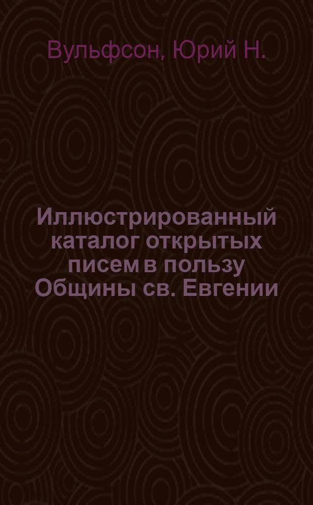 Иллюстрированный каталог открытых писем в пользу Общины св. Евгении