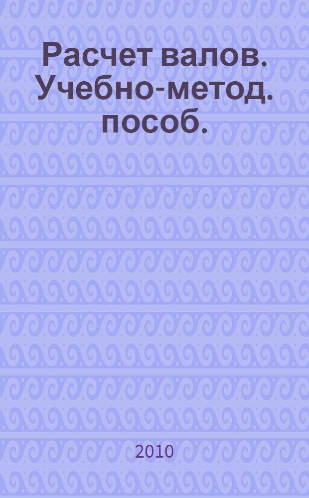 Расчет валов. Учебно-метод. пособ.