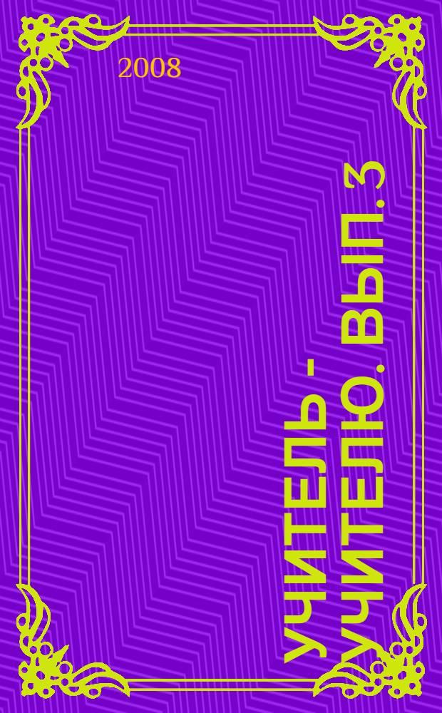 Учитель - учителю. Вып. 3