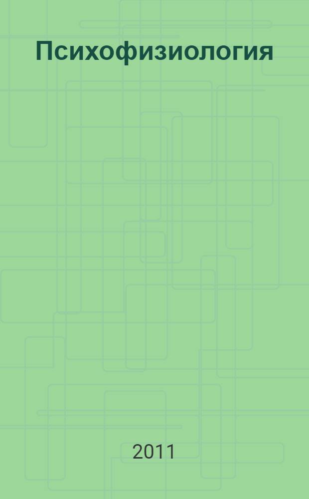Психофизиология : курс лекций : учебное пособие для студентов, обучающихся по направлению 270100 "Строительство"