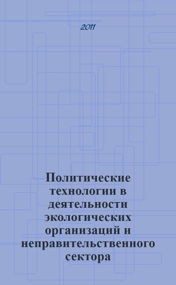 Политические технологии в деятельности экологических организаций и неправительственного сектора : монография