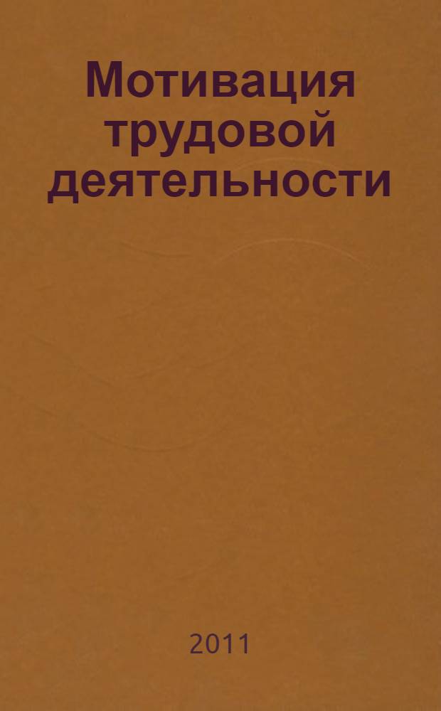 Мотивация трудовой деятельности : учебное пособие : для студентов высших учебных заведений по специальности 080505 "Управление персоналом"