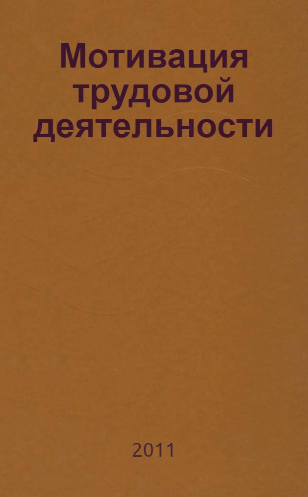 Мотивация трудовой деятельности : учебное пособие : для студентов высших учебных заведений по специальности 080505 "Управление персоналом"